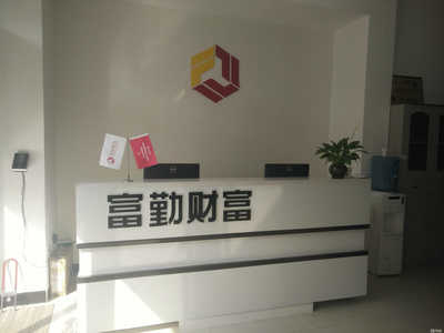 富勤普惠信息咨询张家口宣化分公司 深耕区域市场，助力本地经济