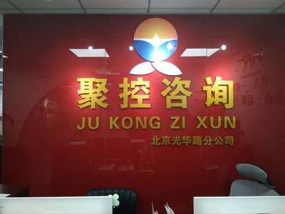 北京聚控信息咨询服务 引领行业专业化的信息咨询典范