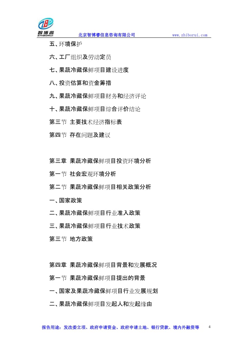北京果蔬冷藏保鲜项目可行性研究及信息咨询服务成效分析
